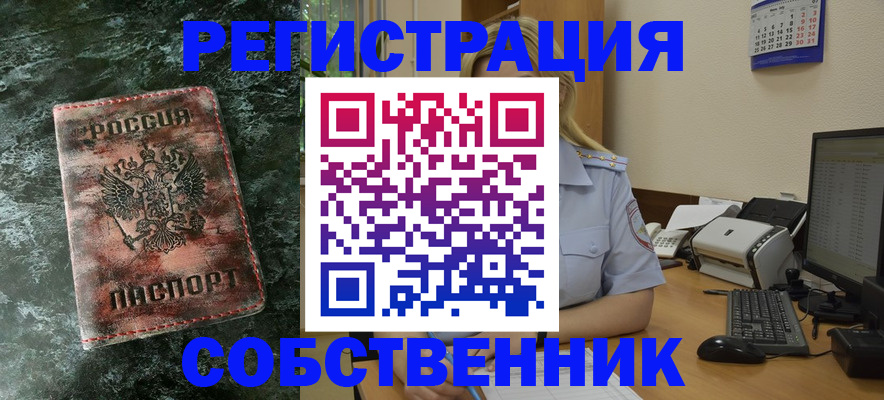 временная регистрация собственник в Бакале